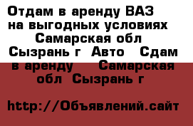 Отдам в аренду ВАЗ 2114 на выгодных условиях - Самарская обл., Сызрань г. Авто » Сдам в аренду   . Самарская обл.,Сызрань г.